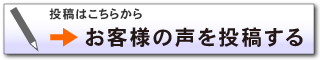 お客様の声を投稿する