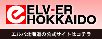 エルバ北海道ウェブサイトはコチラ