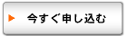 今すぐ申し込む