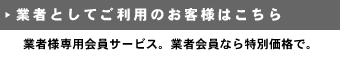 業者としてご利用のお客様