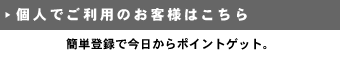 個人でご利用のお客様